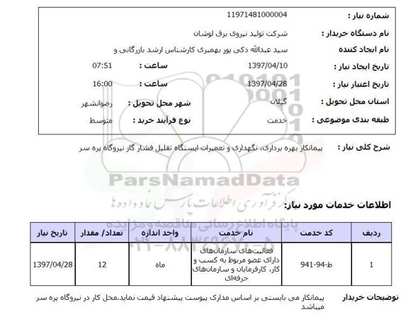 استعلام,استعلام پیمانکار بهره برداری ، نگهداری و تعمیرات ایستگاه