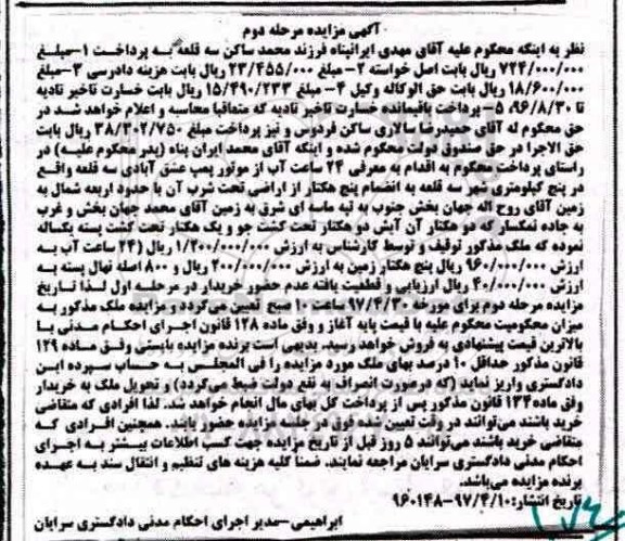 مزایده,مزایده 24 ساعت آب و 5 هکتار زمین مرحله دوم