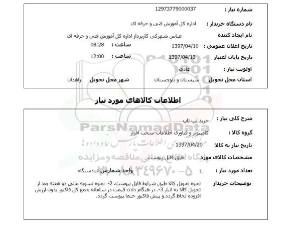 استعلام , استعلام لپ تاپ ...