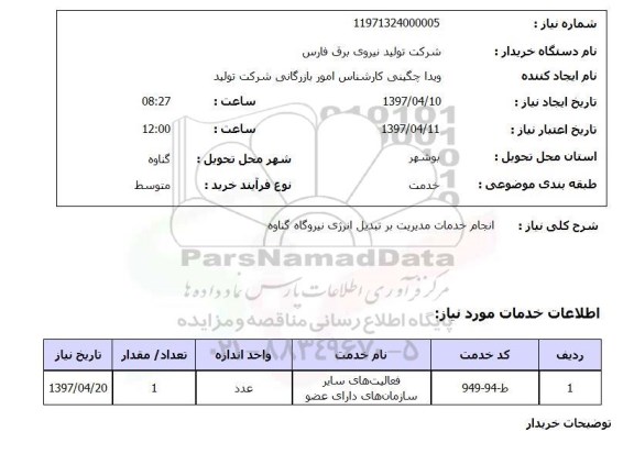 استعلام,انجام خدمات مدیریت...