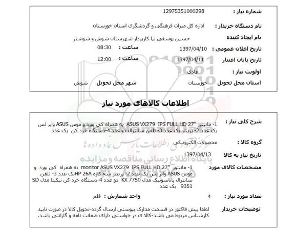 استعلام,استعلام مانیتور