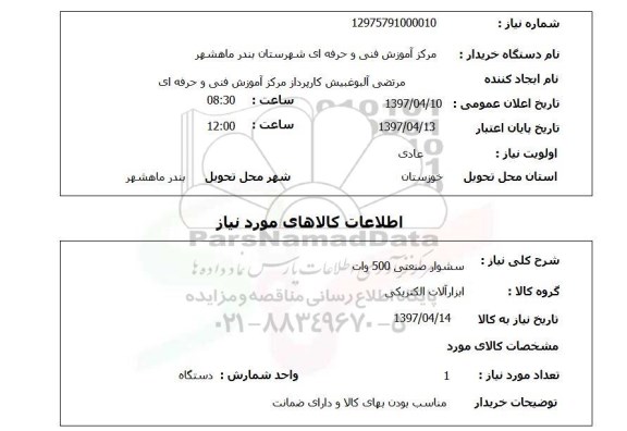 استعلام , استعلام سشوار ...