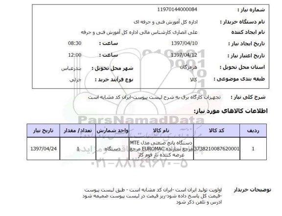 استعلام , استعلام تجهیزات کارگاه برق ...