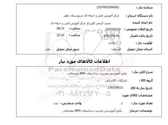 استعلام , استعلام پکیج آموزشی مدیریت ساختمان BMS مقدماتی