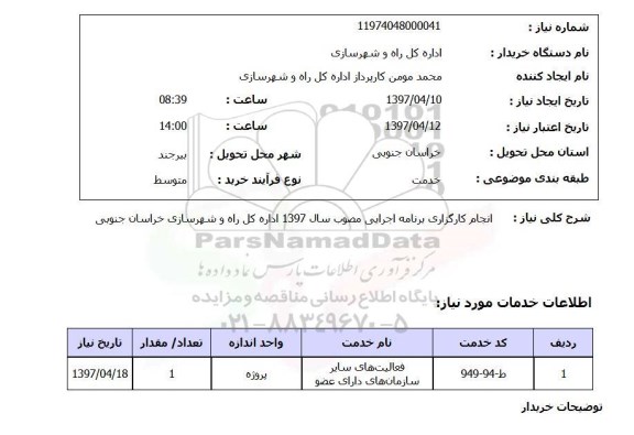 استعلام, استعلام انجام کارگزاری برنامه اجرایی مصوب سال 97...