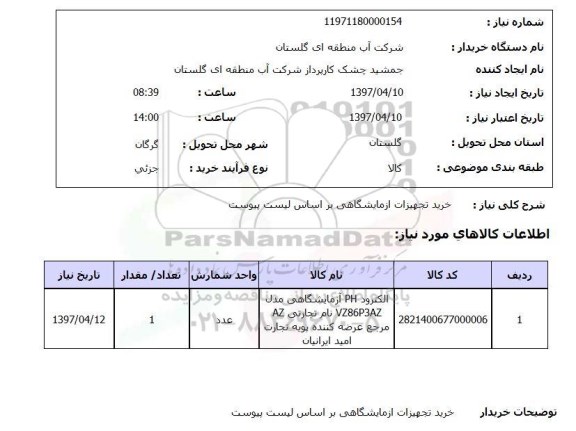 استعلام , استعلام خرید تجهیزات آزمایشگاهی