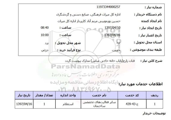 استعلام , استعلام قنات زارچ ...