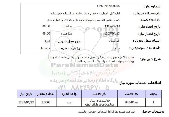 استعلام, استعلام نصب علائم و تجهیزات ترافیکی...