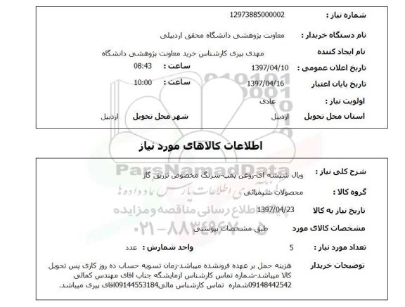 استعلام, ویال شیشه ای روغن پمپ سرنگ مخصوص تزریق گاز