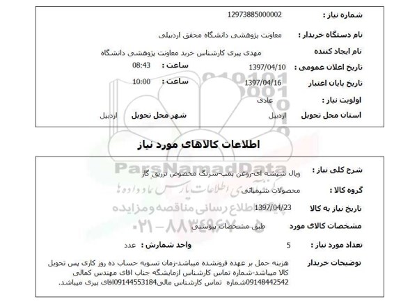 استعلام, ویال شیشه ای روغن پمپ سرنگ مخصوص تزریق گاز 