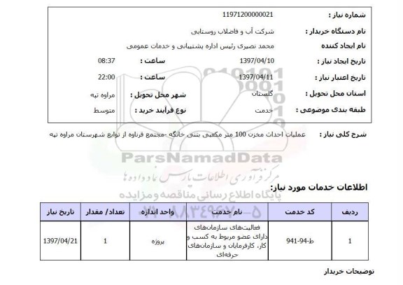 استعلام, عملیات احداث مخزن 100 مترمکعبی بتنی 