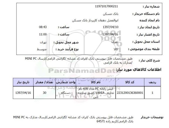 استعلام, استعلام کیس رایانه PC ...