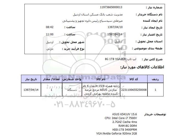 استعلام,لپ تاپ