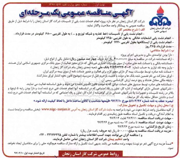 آگهی مناقصه عمومی, مناقصه پروژه انجام خدمات نشت یابی از تاسیسات