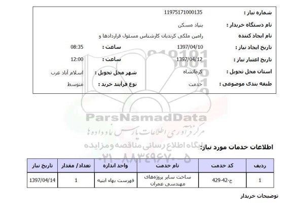 استعلام, ساخت سایر پروژه های مهندسی عمران