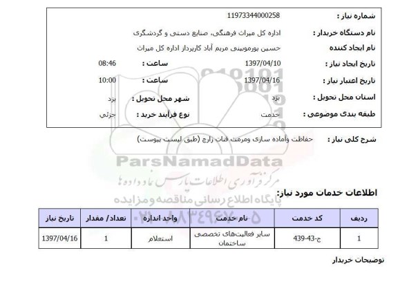 استعلام, استعلام حفاظت و آماده سازی و مرمت قنات ...