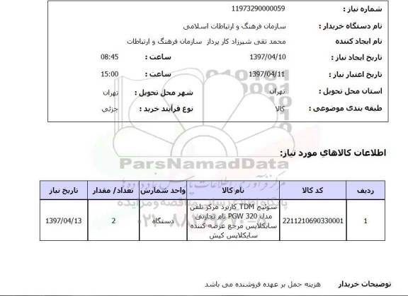 استعلام, استعلام سوئیچ TDM کاربرد مرکز تلقن ...