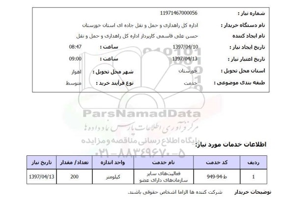 استعلام , استعلام فعالیت های سایر سازمان های دارای عضو ...