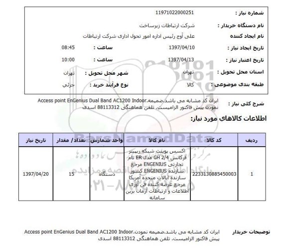 استعلام ,استعلام اکسس پوینت شبکه ریپیتر .....