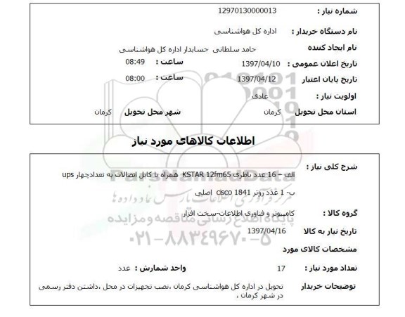 استعلام, استعلام باطری ...