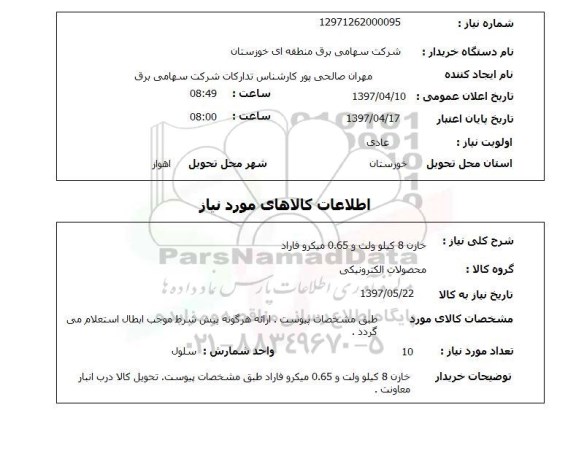 استعلام, خازن 8 کیلوولت و 0.65 میکرو فاراد