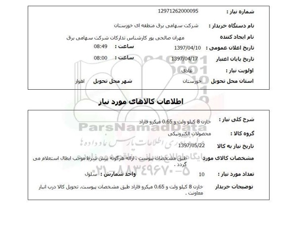 استعلام, خازن 8 کیلوولت و 0.65 میکرو فاراد 