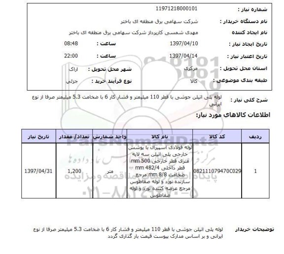 استعلام, لوله پلی اتیلن جوشی