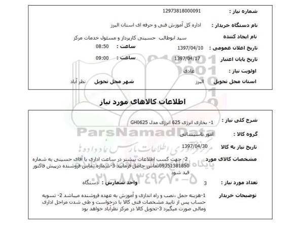 استعلام , استعلام بخاری انرژی