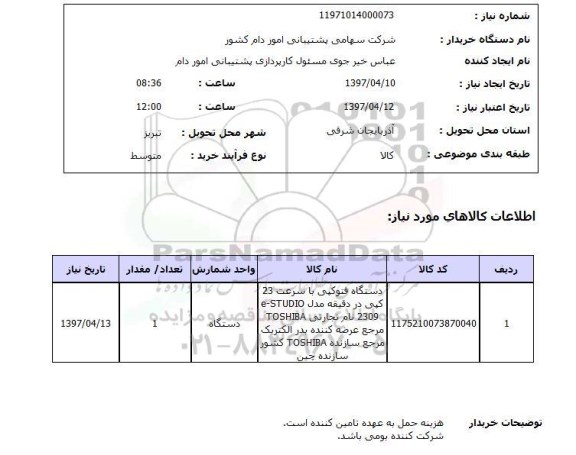 استعلام, استعلام دستگاه فتوکپی