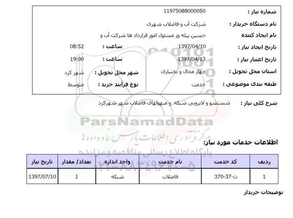 استعلام , استعلام شستشو و لایروبی شبکه ...
