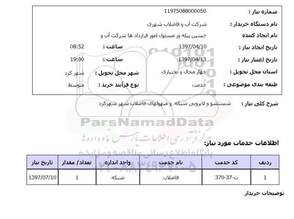 استعلام , استعلام شستشو و لایروبی شبکه  ...