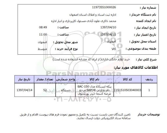 استعلام, استعلام خرید لوازم خانگی - اداری