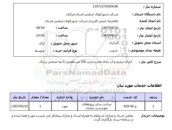 استعلام,اجرای ترمیم و آب بندی مخزن