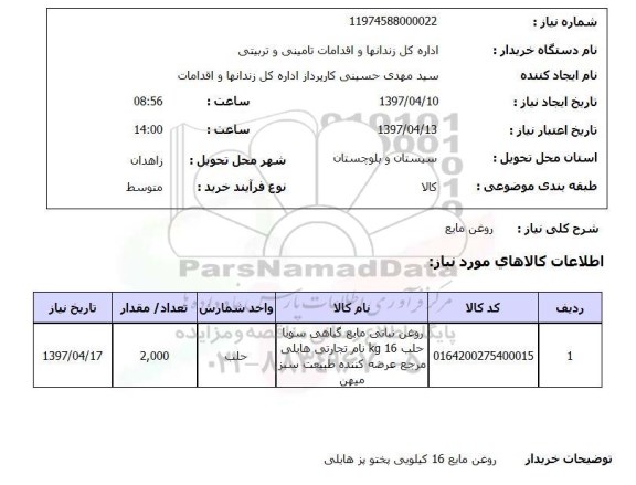استعلام, استعلام روغن مایع