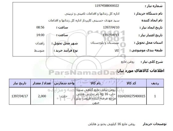 استعلام, استعلام روغن مایع 