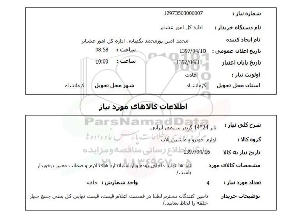 استعلام ,استعلام تایر 24*14 گریدر سیمی ایرانی