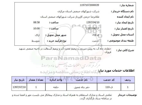 استعلام, استعلام حفاری چاه آب به روش دستی و ترمیم مخزن آب و ...