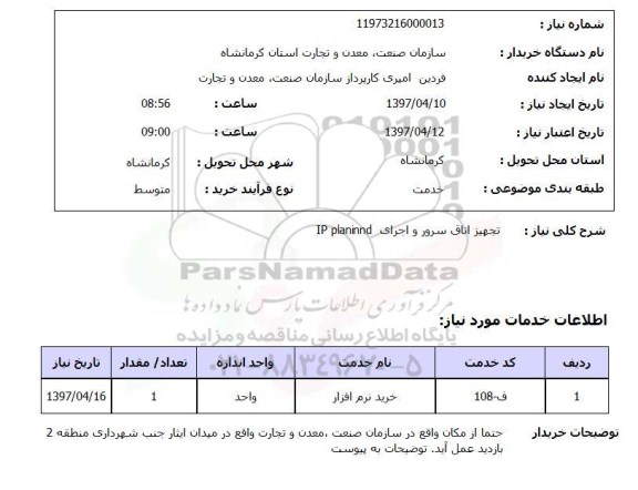 استعلام, تجهیز اتاق سرور و اجرای IP PLANINND