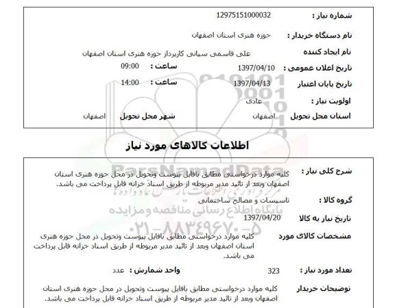 استعلام , استعلام تاسیسات و مصالح ساختمانی ...