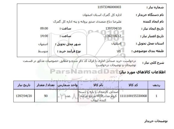 استعلام, استعلام درخواست خرید صندلی ...