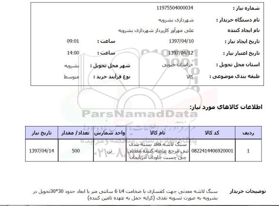 استعلام , استعلام سنگ لاشه فاقد بسته بندی ...