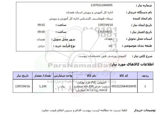 استعلام, کفپوش ورزشی