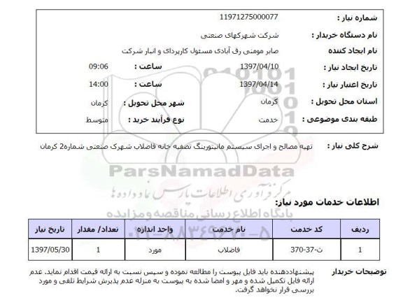 استعلام, تهیه مصالح و اجرای سیستم مانیتورینگ تصفیه خانه فاضلاب