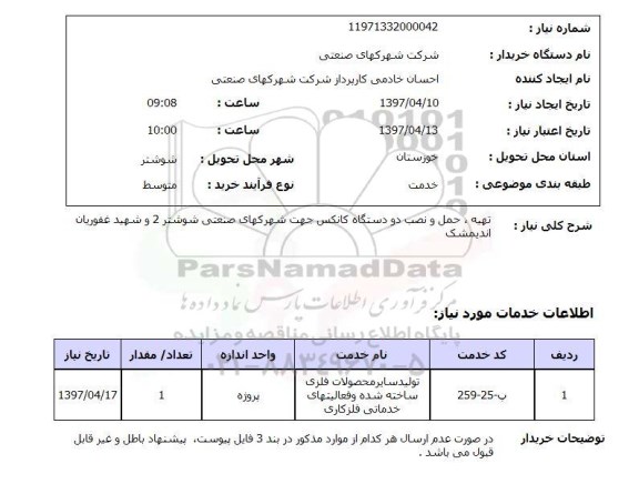 استعلام , استعلام تهیه و نصب کانکس