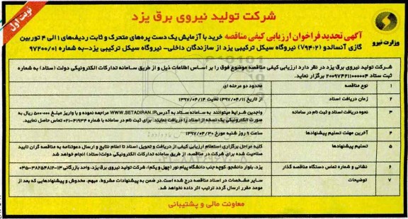 آگهی تجدید فراخوان ارزیابی کیفی مناقصه,تجدید فراخوان مناقصه خرید با آزمایش یک دست پره های متحرک و ثابت