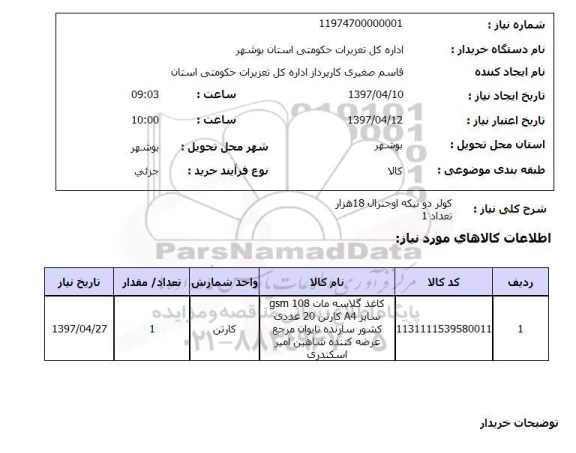 استعلام, استعلام کولر دو تیکه اوجنرال 18 هزار