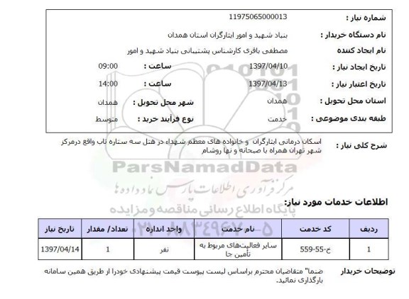 استعلام, اسکان درمانی ایثارگران و خانواده های معظم شهدا