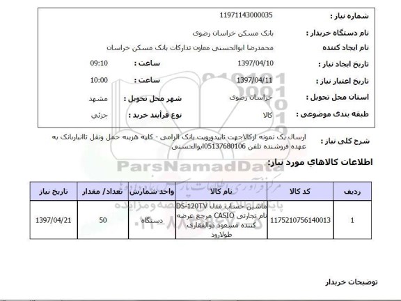 استعلام, استعلام ماشین حساب ...