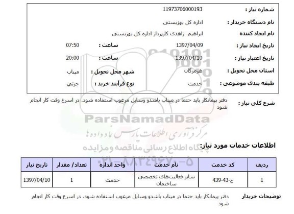 استعلام, سایر فعالیت های تخصصی ساختمان