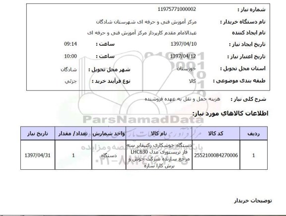 استعلام, استعلام دستگاه جوشکاری...